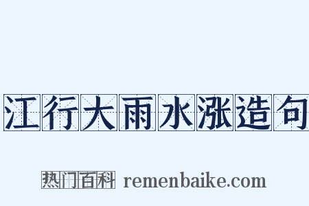 江行大雨水涨造句是什么意思的图片
